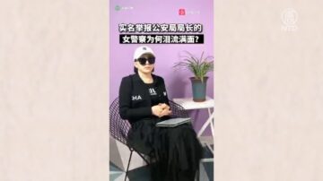 【禁聞】黑龍江女警哭訴：舉報公安局長連累父親