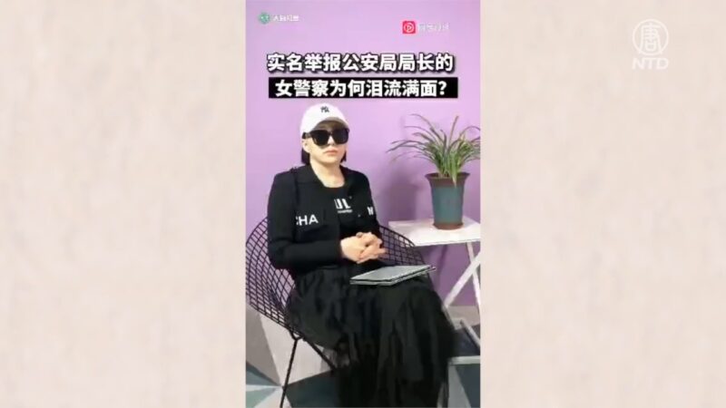 【禁闻】黑龙江女警哭诉：举报公安局长连累父亲