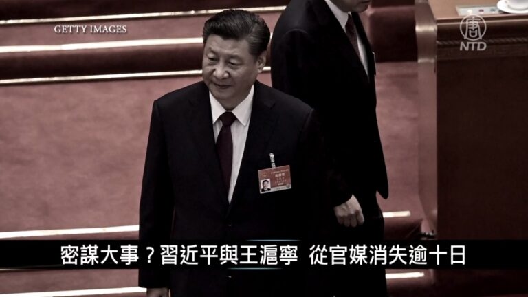 密謀大事？習近平 王滬寧 官媒消失逾十日