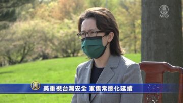 驻美代表萧美琴：美重视台湾安全 军售常态化延续