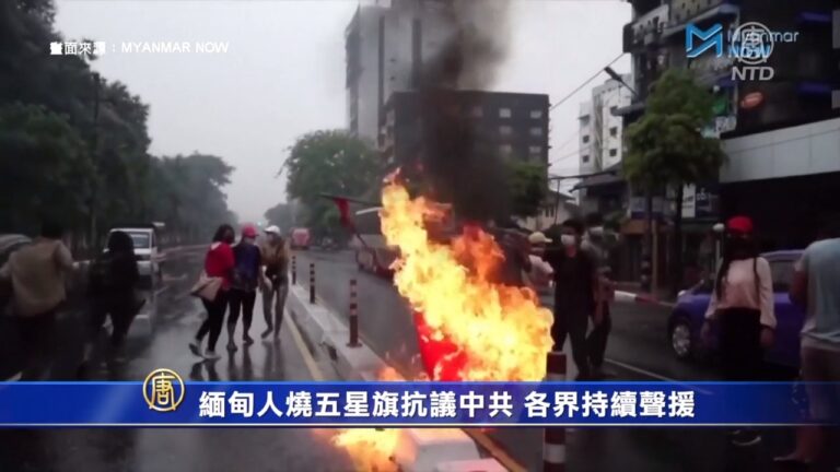緬甸人燒五星旗抗議中共 各界持續聲援