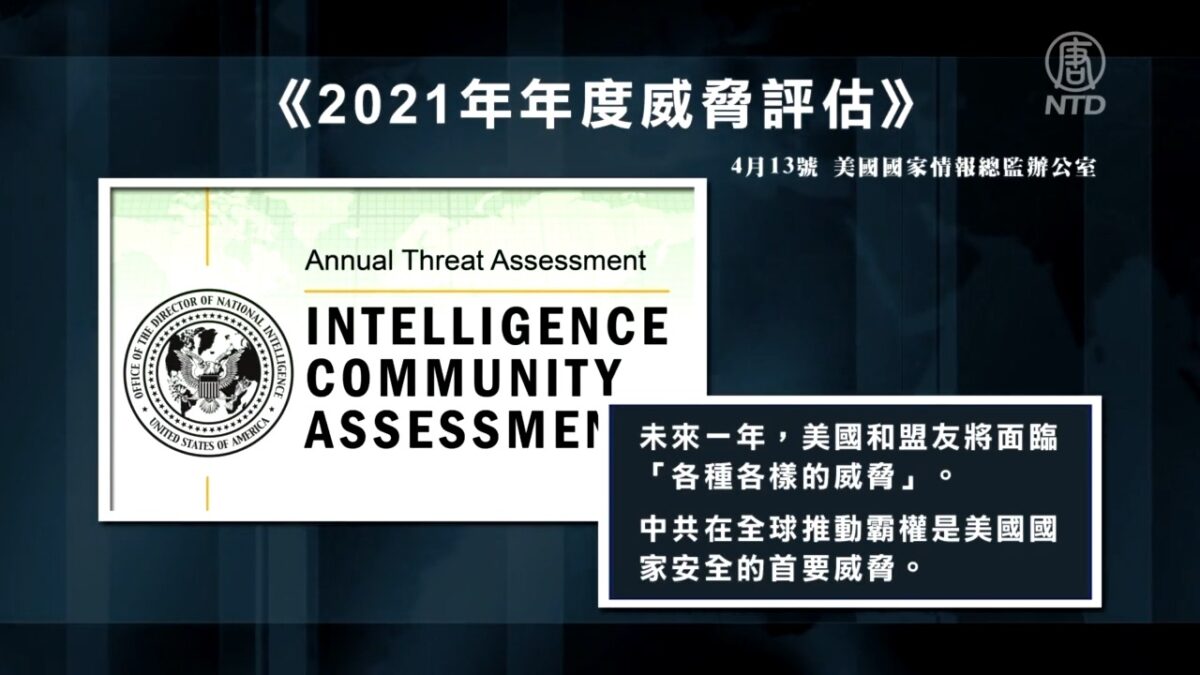 【禁闻】美18家情报机构：中共是美国首要威胁