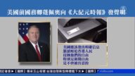 美國務院關注大紀元遇襲 蓬佩奧譴責中共