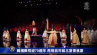 韩国乐院迎70周年 再现百年前王室夜进宴