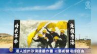 港人加州沙漠建牆作畫 以藝術挺港撐自由