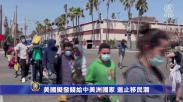 美國擬發錢給中美洲國家 遏止移民潮