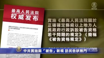 中共實施兩「被告」新規 訪民告狀無門