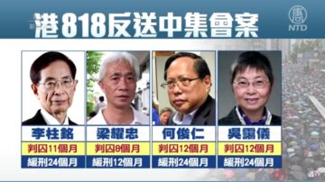 【新聞週刊】港府宣判民主人士 外界譴責政治迫害