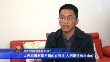 旅美中國維權律師：人民反共因為沒自由