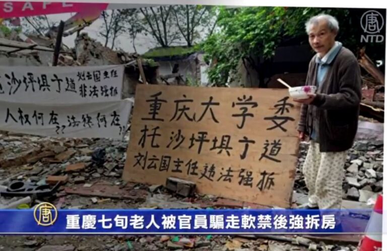 重慶七旬老人被官員騙走軟禁後強拆房