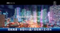 超越高通！聯發科5G晶片製程傳升至4奈米