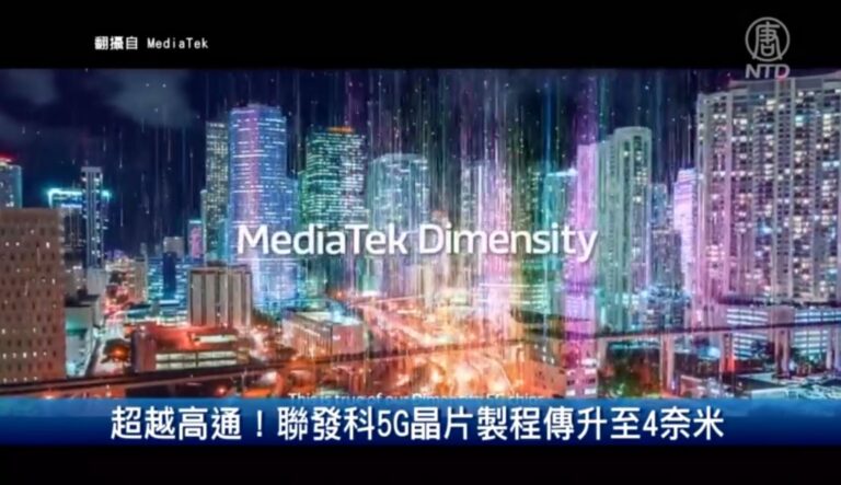 超越高通！聯發科5G晶片製程傳升至4奈米