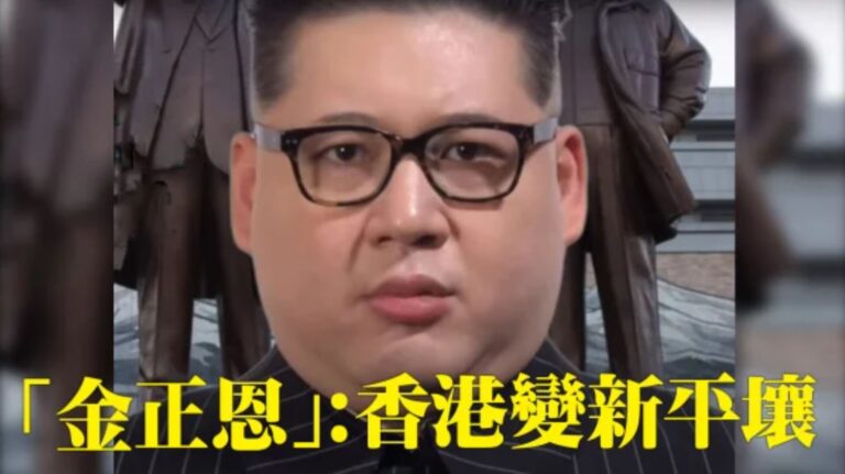 「金正恩」：中央令香港變平壤(視頻)