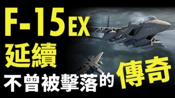 【馬克時空】F-15EX延續不曾被擊落的傳奇