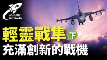 【马克时空】F-16轻灵战隼 充满创新的战斗机