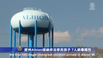 密州Albion接纳非法移民孩子  7人病毒阳性