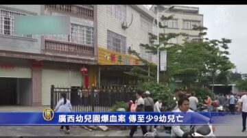 廣西幼兒園爆血案 傳至少9幼兒亡