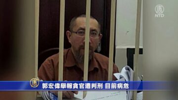 郭宏偉舉報貪官遭判刑 目前病危