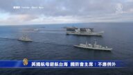 英國航母避航台海 國防會主席：不應例外