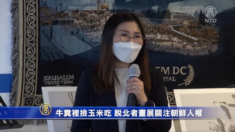 牛糞裡撿玉米吃 脫北者畫展關注朝鮮人權