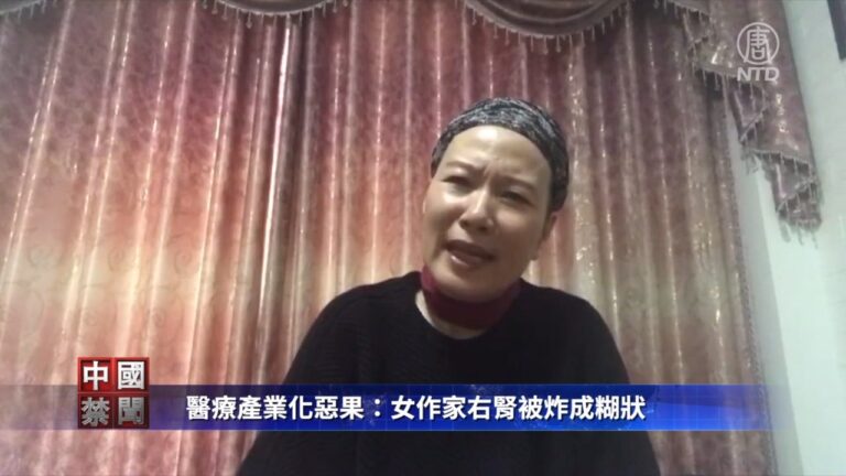【禁聞】醫療產業化惡果：女作家右腎被炸成糊狀（上）