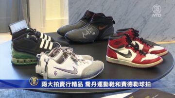 两大拍卖行精品 乔丹运动鞋和费德勒球拍