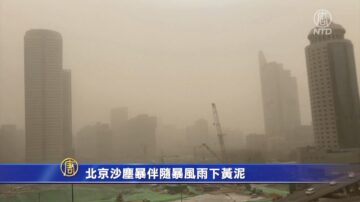 北京沙塵暴伴隨暴風雨下黃泥