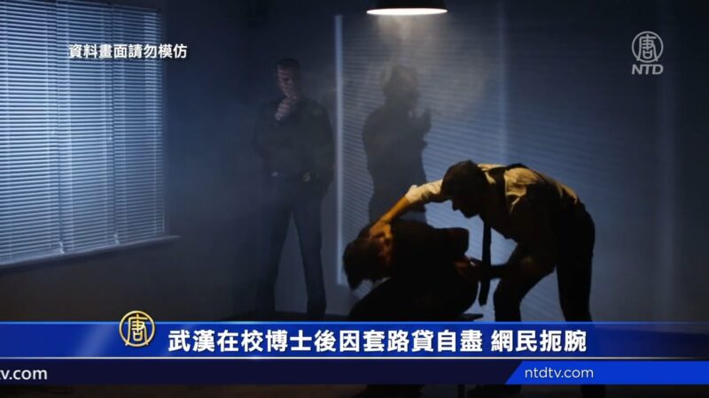 武汉在校博士后因套路贷自尽 网民扼腕