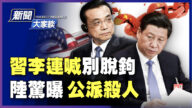 【新聞大家談】習李連喊別脫鉤 陸驚曝公派殺人