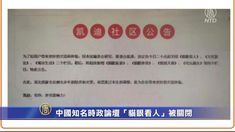 中國知名時政論壇「貓眼看人」被關閉