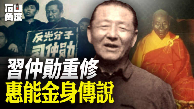 【有冇搞錯】習仲勛重修惠能金身 與習近平有關？