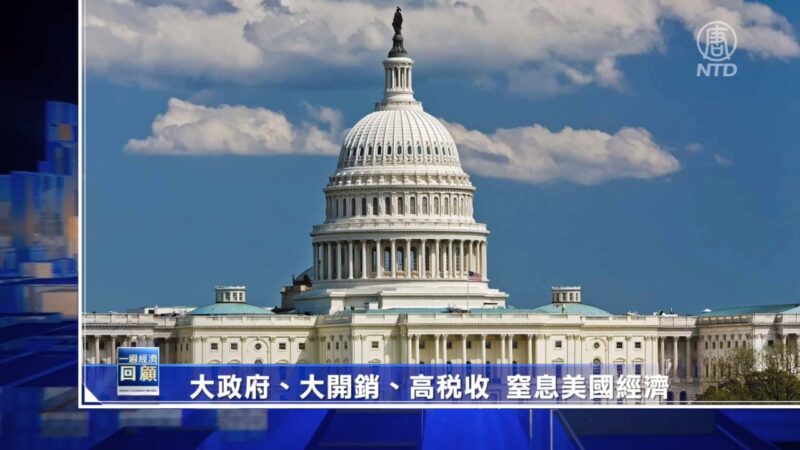 一週經濟回顧：大政府、大開銷、高稅收，窒息美國經濟