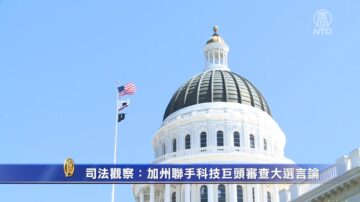 司法觀察：加州聯手科技巨頭審查大選言論