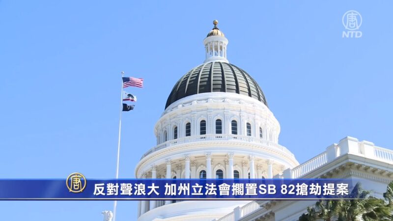 反對聲浪大 加州立法會擱置SB 82搶劫提案