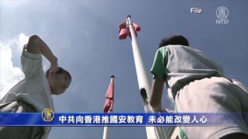 中共向香港推国安教育 未必能改变人心