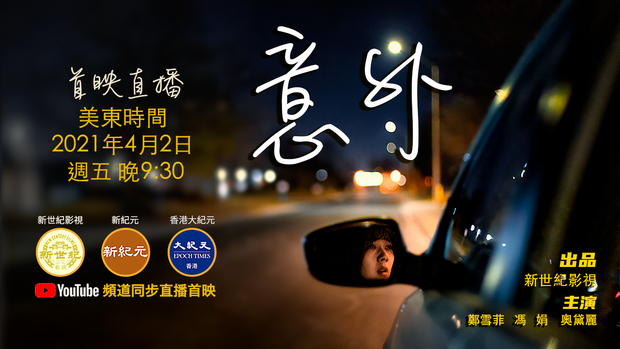 读懂《意外》人生就是一场猝不及防的意外 | 新世纪影视 | 淑颖 | 新唐人电视台