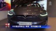 【禁聞】中共獵巫特斯拉？ 專家：趁早撤離大陸