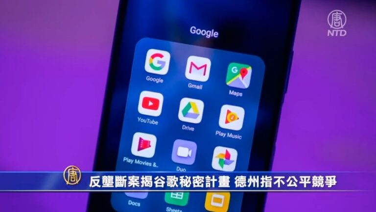 反壟斷案揭谷歌秘密計劃 德州指不公平競爭