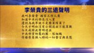 【禁聞】4月28日退黨精選