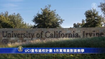 UCI宣布返校計劃 9月實現面對面教學