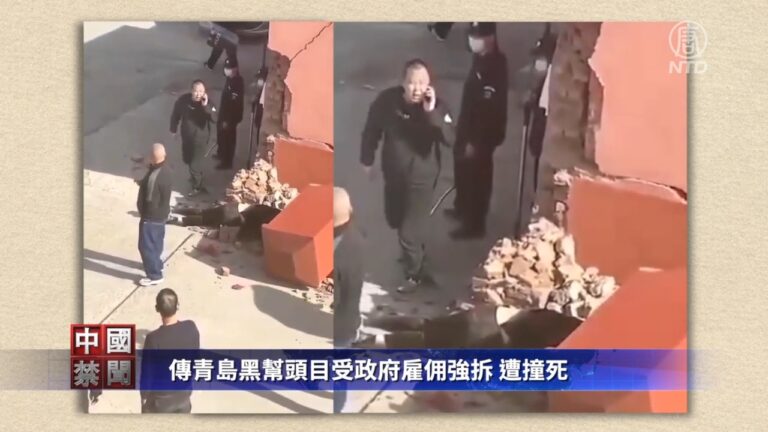 【禁聞】傳青島黑幫頭目受政府雇佣強拆 遭撞死