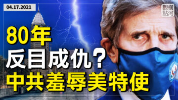 【横河观点】美中关系中近80年恩怨 终于釐清