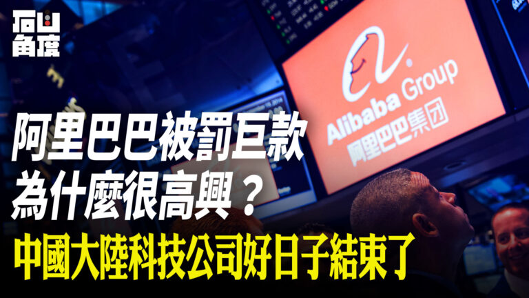 【有冇搞錯】阿里巴巴被罰巨款為什麼很高興？