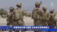 美军开始阿富汗撤军 仍保留在地军事能力