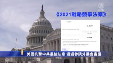 美国抗击中共最强法案 通过参院外委会审议