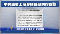 【独家】上海冷链防控病毒失败 官方隐瞒