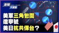 【新聞大家談】美軍三角包圍遼寧號 抗共保台？