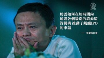 【禁闻】美媒：中共调查蚂蚁集团IPO背后推手