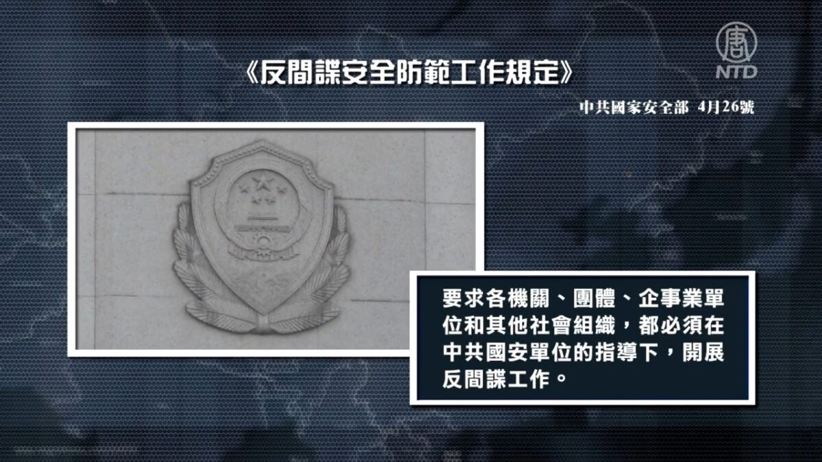 【禁闻】全民皆特务? 中共出台反间谍新规