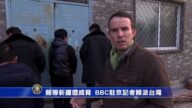 报导新疆遭威胁 BBC驻京记者转派台湾